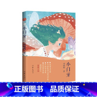 默认规格 [正版]小门牙 周晓枫著不怕刷牙 小学三四五六年级小学生课外阅读书籍 青少年成长励志读物趣味快乐童年生活心灵启
