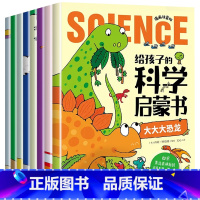 [全套8册]给孩子的科学启蒙书 [正版]给孩子的科学启蒙书全套8册 漫画注音版儿童趣味百科全书幼儿绘本 趣味图解 知识