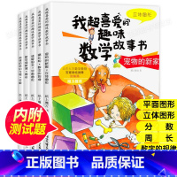 [正版]我超喜爱的趣味数学故事书三年级(全5册) 周长分数平面图形立体图形数字规律3三4四5 拒绝生硬刻板的数学知识!