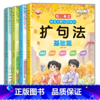 [4册]五感法写作文(基础篇+提高篇)+扩句法(基础篇+提高篇) 小学通用 [正版]每日晨读妙笔生辉写作技巧基础篇提高篇