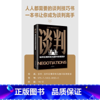 谈判 如何在博弈和沟通中获得更多 [正版]谈判 如何在博弈和沟通中获得更多 人人都需要的谈判技巧书