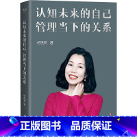 默认规格 [正版]认知未来的自己 管理当下的关系
