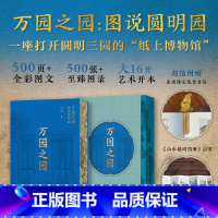 万园之园 [正版]万园之园:图说圆明园 (万园盛世与辉煌,尽收眼底;夏宫余辉与悲怆,唯有叹息