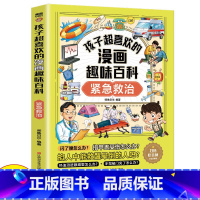 孩子超喜欢的漫画趣味百科:紧急救治 [正版]有声伴读紧急救治孩子超喜欢的漫画趣味百科小学生三四五六年级课外阅读书籍 安全