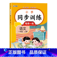 [语文]一年级上册 小学通用 [正版]小学生语文数学同步训练 小学一二三四年级语文数学上下册同步训练