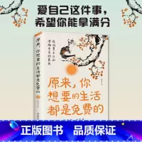 原来 你想要的生活都是免费的 [正版]原来,你想要的生活都是免费的 爱生活懂生活会生活 对的生活,既不贵,又不累,把自