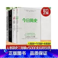 默认规格 [正版]今日简史+未来简史+人类简史(套装共4册) 5000天后的世界+人类简史三部曲