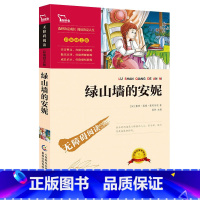 绿山墙的安妮 [正版]绿山墙的安妮三四五六年级课外书原著课外阅读课程化丛书快乐读书吧人教版儿童文学故事书少儿读物