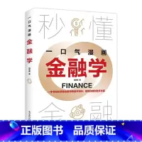 一口气漫画金融学 [正版]一口气漫画金融学 人人都能看得懂用得着的金融学读本 秒懂金融