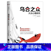 乌合之众 [正版]乌合之众—大众心理研究 乌合之众;大众心理研究社会心理学与生活基础改变世界的20本书