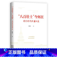 “八百壮士”今何在:我们时代的哈工大人物传记 [正版]“八百壮士”今何在:我们时代的哈工大 人物传记