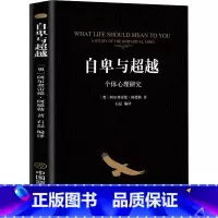 [新版]自卑与超越 [正版]新版自卑与超越 战胜自卑 对人生的挑战 战胜自卑从孩子做起 挑战人生
