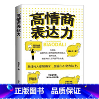 高情商表达力 [正版]高情商表达力 一本职场,家庭,生活中的人际关系魔法书