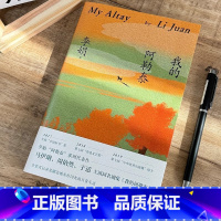我的阿勒泰 [正版]我的阿勒泰 李娟散文成名代表作 原生态记录阿勒泰地区生活阿勒泰精灵现当代散文随笔电影原著小说
