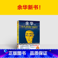 十八岁出门远行 [正版]十八岁出门远行 一定要出去闯闯 与世界较量较量