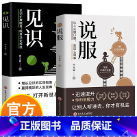见识+说服 [正版]说服+见识 职场成功励志文学书籍 沟通技巧职场打开心世界大门 提高说服力增长见识