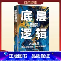 图解底层逻辑 [正版]图解底层逻辑 比努力更重要的是学会用底层逻辑去思考问题图解底层逻辑书籍 认知觉醒瞬间洞穿本质一眼看