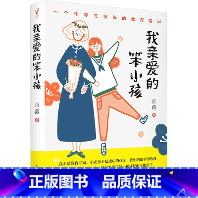 我亲爱的笨小孩 [正版]我亲爱的笨小孩(决定孩子一生的是性格,不是成绩,一个中等生家长的教育笔记。)