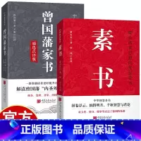 [2册]素书+曾国藩家书精选点评版 [正版]素书+曾国藩家书精选 点评版 中华智慧奇书 人生韬略 处事智谋 修身治国