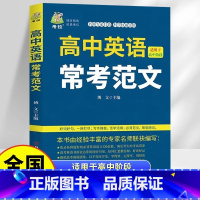 高中英语常考范文 高中通用 [正版]高中英语常考范文 常见作文类型 讲解写作技巧 适用于高中阶段 全国通用