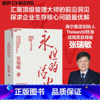 永恒的活火 [正版]永恒的活火 张瑞敏 海尔集团创始人企业管理心得 实践的演进 基业长青企业家探索 发展 创业 中国企业