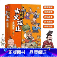 趣说古文观止全6册(漫画版) [正版]趣说古文观止全6册(漫画版)樊登 写给青少年的古文观止 中小学生初中生经典国学课外