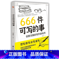 666件可写的事:创意无限的写作游戏书 [正版]666件可写的事 创意无限的写作游戏书 学会写作练习册日记笔记手账文