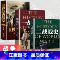 [全5册]世界经典战役战争军事套装 [正版]全套3册 二战一战全史加厚世界经典战役战争军事书籍二战历史第一次世界大战第二