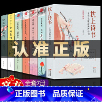 [14册]枕上诗书大全集 [正版]全7册中国诗词大会枕上诗书一本书读懂美古诗词唐诗宋词元曲诗经仓央嘉措诗传纳兰容若词古代