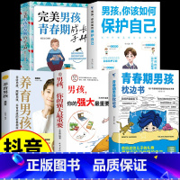 [5册]青春期男孩教育宝典 [正版]抖音同款青春期男孩枕边书青春期女孩枕边书男孩你该如何保护自己父母送给青春期男孩的枕边