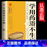 学用药浴不生病 [正版] 学用药浴不生病 药浴配方大全泡酒方泡澡药包方女性男性简单实用的百病食疗养生祛病书籍指南药浴