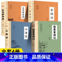 [全4册]中国古代地理名著 [正版]徐霞客游记原著插图版原文+注释+译文 东京梦华录山海经水经注 入选中小学生基础阅读书