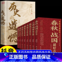 [9册]历史的遗憾+历史超好看 [正版]抖音同款历史的遗憾姜半夏著一本书读懂中国史记不可不知的中国历史历史不忍细看青少年