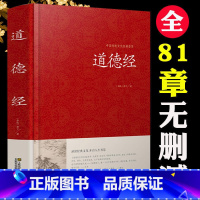 [正版]道德经全集 全文无删减 81章全 道德经 (原文+注释+译文+解读+案例) 老子著中国哲学书籍通俗易懂 道德经