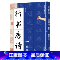 行书唐诗一百首 [正版] 行书唐诗一百首 名家古诗集字 行书书法作品集 诗歌与书法结合 从临摹到创作过渡教程 初学者毛笔