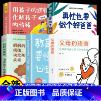 [全5册]好父母育儿私房书 [正版]抖音同款再忙也要做个好爸爸用孩子的逻辑化解孩子的情绪家庭教育爸爸的高度决定孩子的起点