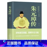 朱元璋传 [正版]朱元璋传-吴晗 著 逆境激发潜能 磨难开启天赋 如何在乱世中力克群雄,成为一代开国皇帝的传奇历程