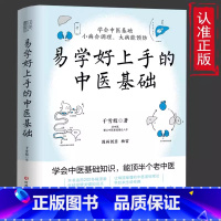 [正版] 易学好上手的中医基础 学会中医基础小病会调理大病能预防零基础中医理论读本中医基础入门书籍
