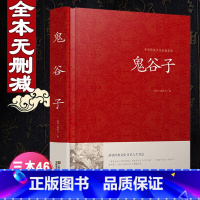 [正版]鬼谷子全集无删减版锁线本经阴符七术全书详解心计谋略为人处世之道纵横家的局绝学王诩捭阖策书籍全注译白话文原著收藏
