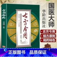 古方金用 [正版] 古方今用刘从明老中医临床医学经验撷英取华一方护健康 古方养生宝典中医书籍入门诊断学自学教程养生方剂中