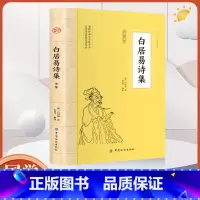 [正版]白居易诗集全鉴诗词全集唐诗鉴赏辞典古诗词大全集书籍