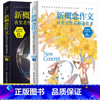 新概念作文 全2册 初中通用 [正版]新概念作文周年纪念版 初中作文高分范文精选中考作文越考越高分 满分作文集辅导书初高