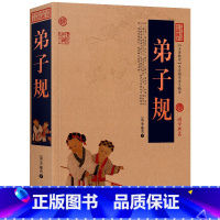 弟子规 [正版]弟子规 原文译文注释 无删减 必读故事课外书 学生成人版书 三字经千字文弟子规儿童注音 弟子规书全集