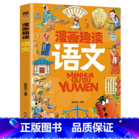 漫画趣读语文 [正版]漫画趣读语文数学 趣读物理化学生物基础篇进阶篇 让孩子爱上学习 语数理化生启蒙书趣味儿童漫画书课外