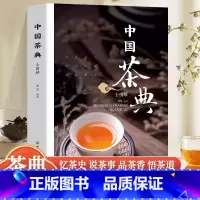 中国茶典全图解 [正版]中国茶典全图解 茶典识茶泡茶品茶从喝茶到懂茶中国茶道茶经茶艺从入门到精通中国茶文化茶配方书籍