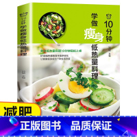 [正版]10分钟学做瘦身低热量料理 低卡减脂家常菜轻料理菜谱大全书籍减肥食谱 早餐食材瘦身减糖生活 营养书减脂餐食谱书