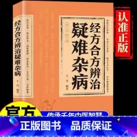 [10册]经方合方中医书大全套 [正版]经方合方辨治疑难杂病中医特效处方大全处方集中药特效方经典启蒙养生书籍入门老偏方书