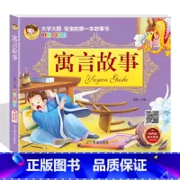 大字大图注音 寓言故事 [正版]寓言故事 注音美绘版儿童故事书0-3-6岁早教启蒙幼儿园睡前故事 宝宝1-5-7-8-1