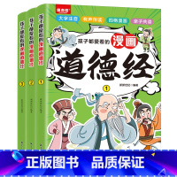 [全3册]孩子都爱看的漫画道德经 [正版]全3册孩子都爱看的漫画道德经漫画小学生课外阅读一二三年级课外书四五六年级国学启