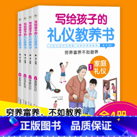 写给孩子的礼仪教养书四册 [正版]写给孩子的礼仪教养书全套4册 中国人的规矩青少年的礼仪常识读物家庭学校社交公共礼貌行为